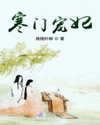 寒门宠后免费阅读全文