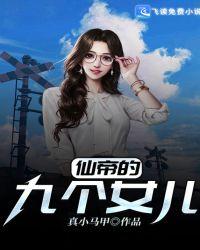 仙帝两个女儿的