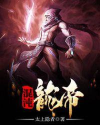 混沌帝龙出狱