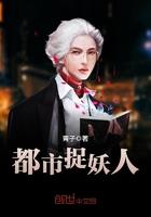 都市捉妖人 女主