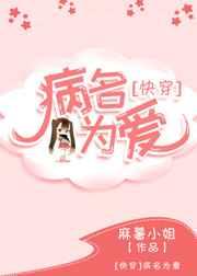 病名为爱讲述是什么