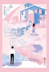 整形科医生的全文