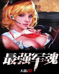 最强军魂天佑全文免费阅读