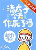 清太子重生记