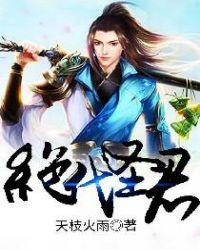 绝代神主全文免费阅读免费