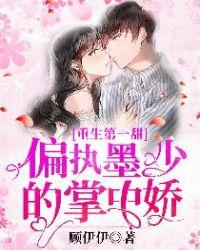 重生第一甜偏执墨少的掌中娇全文
