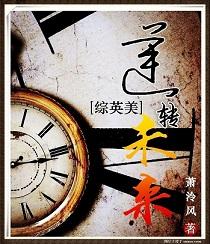 综英美逆转未来格格党