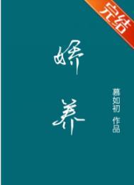 娇养王妹藤鹿山免费阅读