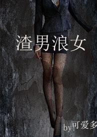 渣男浪女片在线观看免费高清