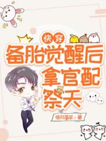 快穿备胎居然翻车了免费阅读