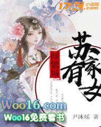 苏家有女很倾城