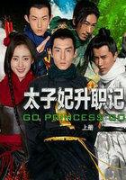 太子妃升职记 完整版