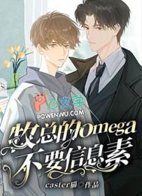 稀有omega常见信息素