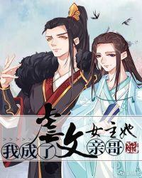 我成了虐文女主她亲哥正文加番外