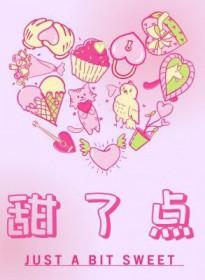 甜了点犬升TXT