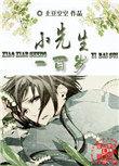小先生一百岁最后和谁在一起了