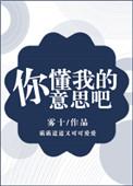你懂我的意思吧十个勤天