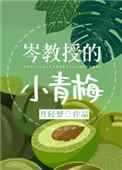 岑教授的小青梅完结