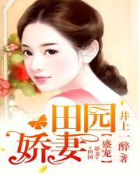 盛宠医门田园妻