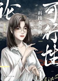 论科技女尊的可行性全文