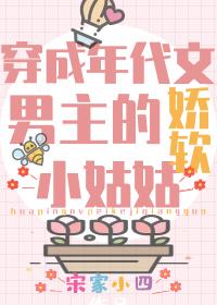 团宠学霸小姑姑躺赢日常 宋家小四