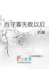 守寡失败以后讲什么