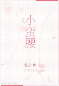 小蛮腰手链是什么牌子