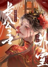 长公主居然富可敌国