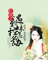 红楼之妹妹成仙记