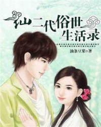 仙二代的修仙生活最新章节