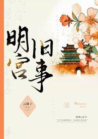 明宫旧事(sp训诫)无删减版