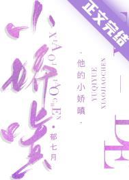 他的小娇嗔郁七月TXT