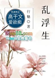 乱浮生(高干)by行魅免费阅