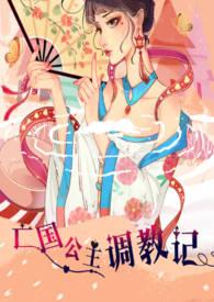 亡国公主言情