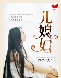 我的好儿媳妇李梦瑶免费阅读全文