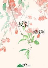 反骨琪