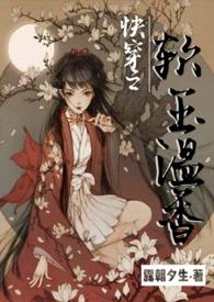 快穿之软玉温香hh露朝夕