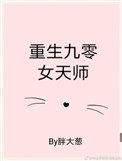 重生九零女天师只想挣钱拾七
