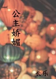 公主娇媚 (1V1 高H)-长乐-历史军事-新御宅书屋手