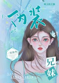 伪装兄妹(校园 高H)_完整章节目录 - 蓝蓝 3