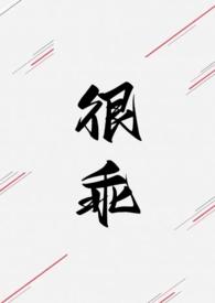 很乖(1V1 高H) 全完