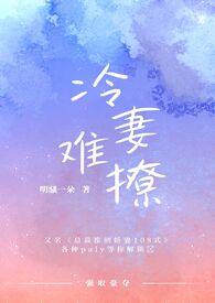 冷妻不好惹全文免费阅读