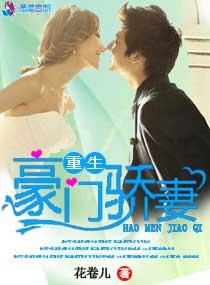 豪门重生娇妻宠上瘾