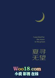 夏寻无望1v1全文免费阅读