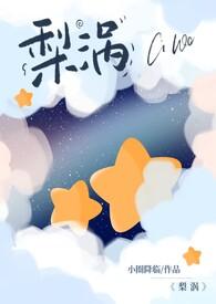 梨涡(骨科产奶H)小圈降临