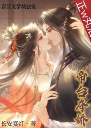 帝台娇全文无删减免费阅读