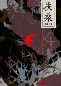 扶桑出处