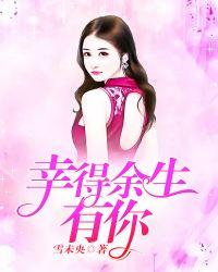 幸得余生还有你txt