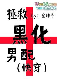 拯救黑化男配(快穿