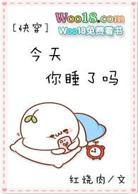 今天你睡了吗全本